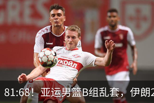 81:68！亚运男篮B组乱套，伊朗2连胜抢先出线，中国男篮赢球=避开